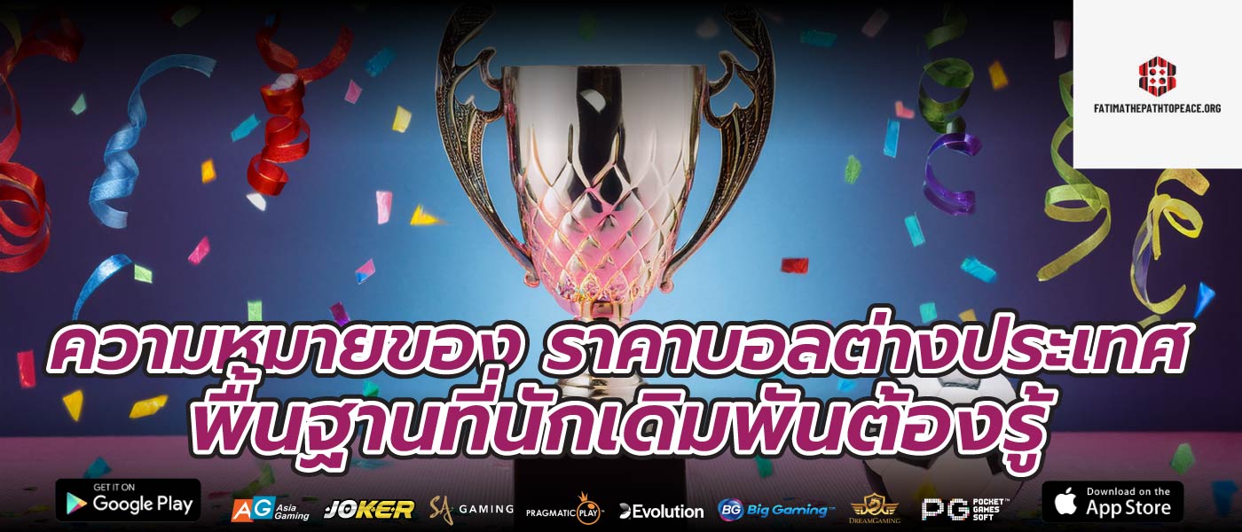 ความหมายของ ราคาบอลต่างประเทศ พื้นฐานที่นักเดิมพันต้องรู้