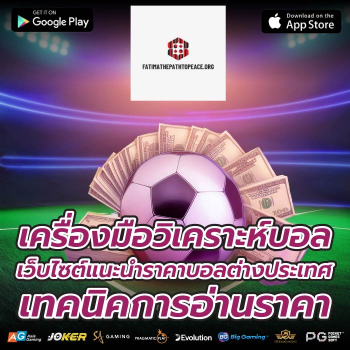 เครื่องมือวิเคราะห์บอล เว็บไซต์แนะนำราคาบอลต่างประเทศ เทคนิคการอ่านราคา