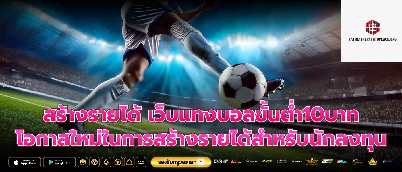 สร้างรายได้ เว็บแทงบอลขั้นต่ำ10บาท โอกาสใหม่ในการสร้างรายได้สำหรับนักลงทุน