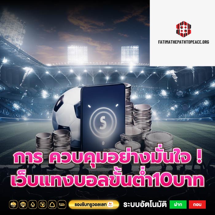 การ ควบคุมอย่างมั่นใจ ! เว็บแทงบอลขั้นต่ำ10บาท