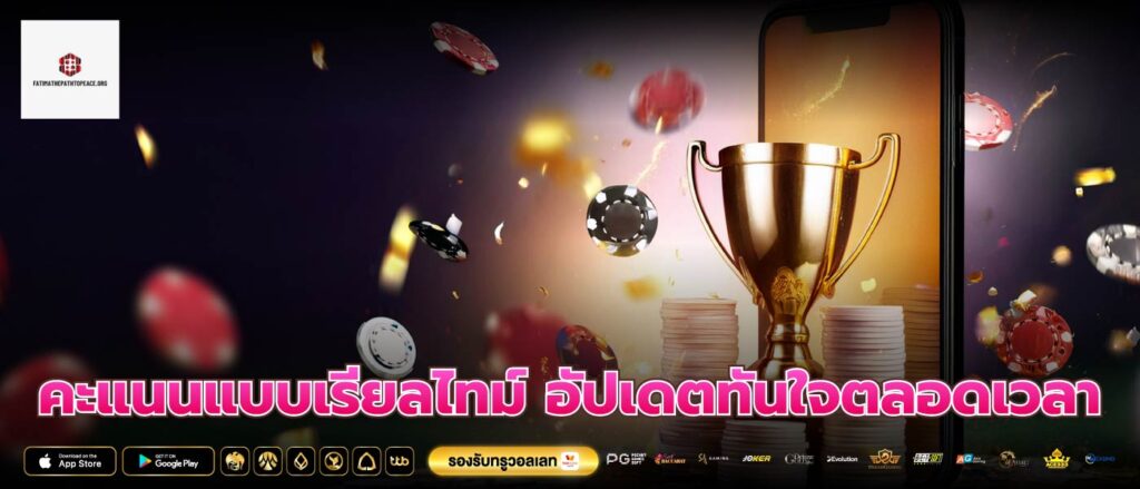 คะแนนแบบเรียลไทม์ อัปเดตทันใจตลอดเวลา