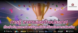 การรู้ ราคาบอลต่างประเทศ ถึงสำคัญและช่วยให้คุณได้เปรียบในการเดิมพัน