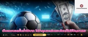 เว็บแทงบอลขั้นต่ำ10บาท ไม่ว่าคุณจะเล่นตอนไหนก็ไม่มีปัญหาเลย